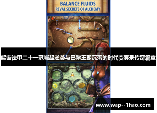 解密法甲二十一冠崛起逆袭与巴黎王朝沉落的时代变奏录传奇篇章