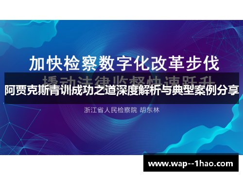 阿贾克斯青训成功之道深度解析与典型案例分享 阿贾克斯青训成功之道深度解析与典型案例分享