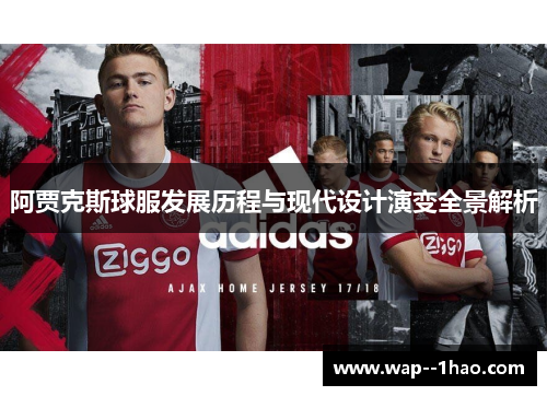 阿贾克斯球服发展历程与现代设计演变全景解析 阿贾克斯球服发展历程与现代设计演变全景解析