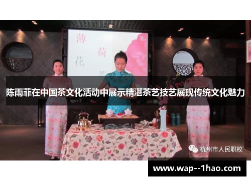 陈雨菲在中国茶文化活动中展示精湛茶艺技艺展现传统文化魅力 陈雨菲在中国茶文化活动中展示精湛茶艺技艺展现传统文化魅力