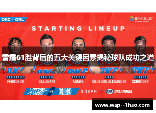 雷霆61胜背后的五大关键因素揭秘球队成功之道 雷霆61胜背后的五大关键因素揭秘球队成功之道