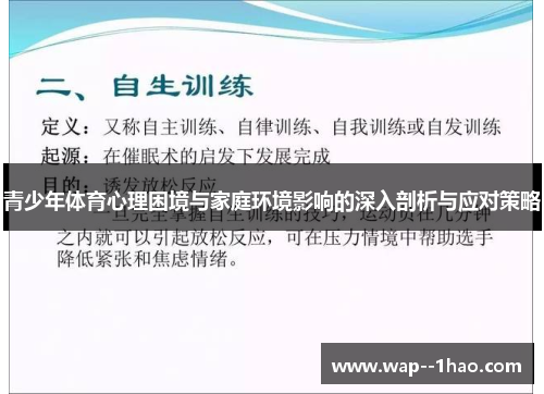 青少年体育心理困境与家庭环境影响的深入剖析与应对策略 青少年体育心理困境与家庭环境影响的深入剖析与应对策略