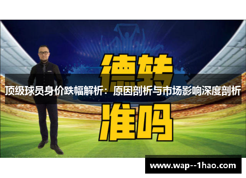 顶级球员身价跌幅解析：原因剖析与市场影响深度剖析