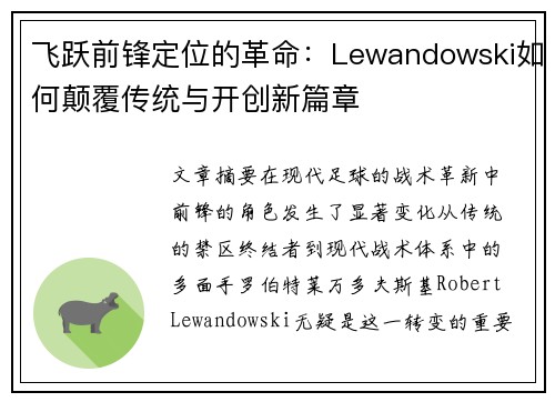 飞跃前锋定位的革命:Lewandowski如何颠覆传统与开创新篇章 飞跃前锋定位的革命:Lewandowski如何颠覆传统与开创新篇章