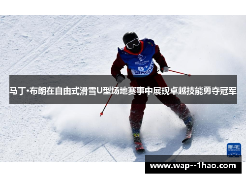 马丁·布朗在自由式滑雪U型场地赛事中展现卓越技能勇夺冠军 马丁·布朗在自由式滑雪U型场地赛事中展现卓越技能勇夺冠军