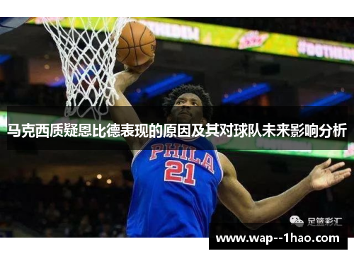 马克西质疑恩比德表现的原因及其对球队未来影响分析 马克西质疑恩比德表现的原因及其对球队未来影响分析
