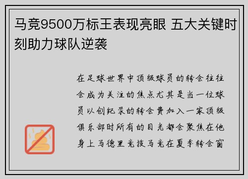 马竞9500万标王表现亮眼 五大关键时刻助力球队逆袭