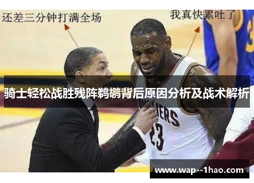 骑士轻松战胜残阵鹈鹕背后原因分析及战术解析