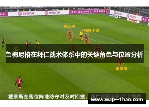 鲁梅尼格在拜仁战术体系中的关键角色与位置分析