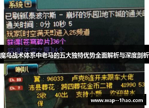 魔鸟战术体系中老马的五大独特优势全面解析与深度剖析