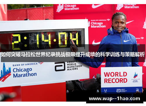 如何突破马拉松世界纪录挑战极限提升成绩的科学训练与策略解析 如何突破马拉松世界纪录挑战极限提升成绩的科学训练与策略解析