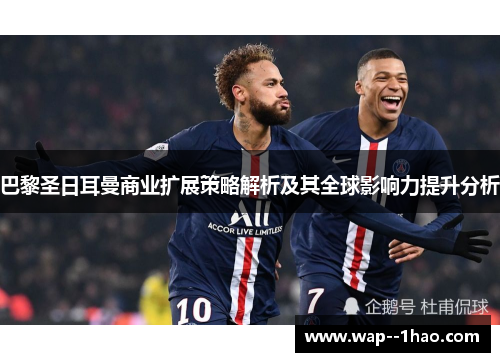 巴黎圣日耳曼商业扩展策略解析及其全球影响力提升分析