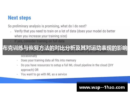 布克训练与恢复方法的对比分析及其对运动表现的影响