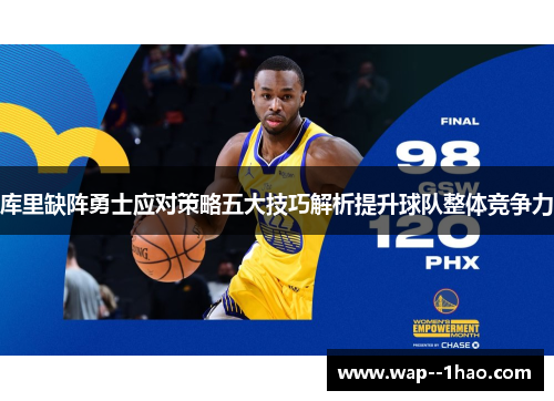 库里缺阵勇士应对策略五大技巧解析提升球队整体竞争力