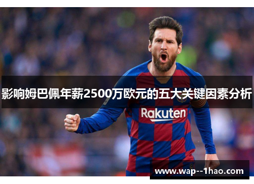 影响姆巴佩年薪2500万欧元的五大关键因素分析