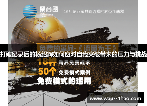 打破纪录后的杨绍辉如何应对自我突破带来的压力与挑战