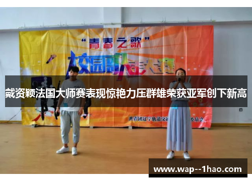 戴资颖法国大师赛表现惊艳力压群雄荣获亚军创下新高