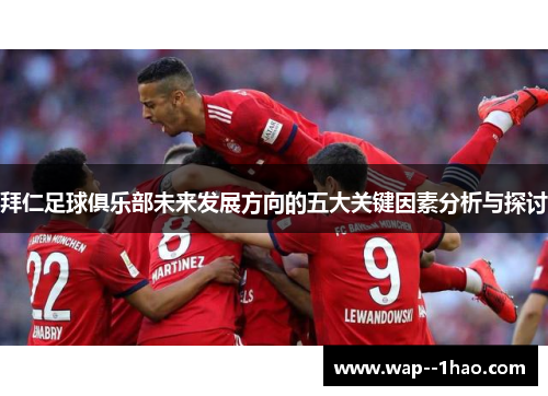 拜仁足球俱乐部未来发展方向的五大关键因素分析与探讨