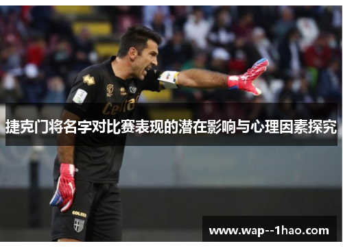 捷克门将名字对比赛表现的潜在影响与心理因素探究