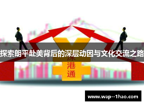 探索朗平赴美背后的深层动因与文化交流之路