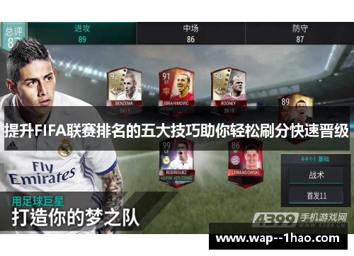 提升FIFA联赛排名的五大技巧助你轻松刷分快速晋级