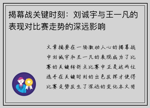 揭幕战关键时刻：刘诚宇与王一凡的表现对比赛走势的深远影响