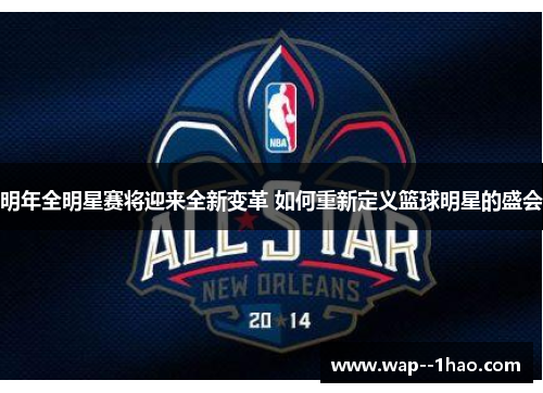 明年全明星赛将迎来全新变革 如何重新定义篮球明星的盛会