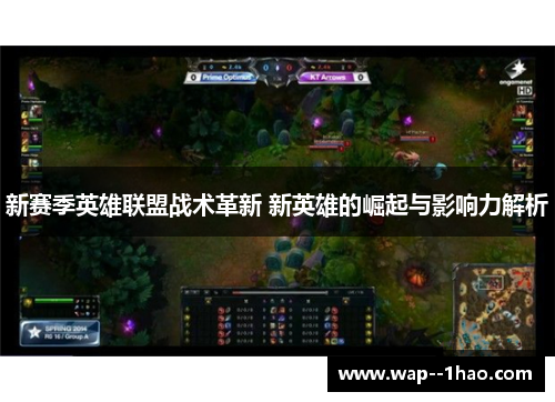 新赛季英雄联盟战术革新 新英雄的崛起与影响力解析 新赛季英雄联盟战术革新 新英雄的崛起与影响力解析