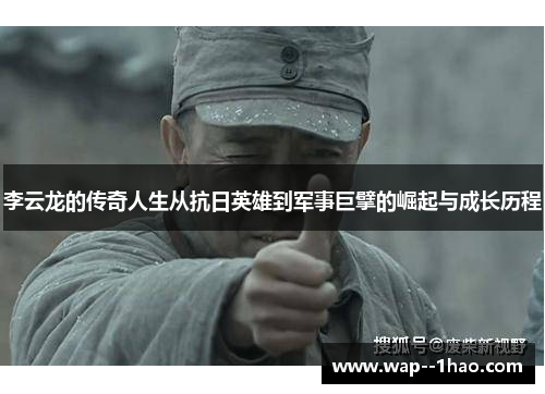 李云龙的传奇人生从抗日英雄到军事巨擘的崛起与成长历程