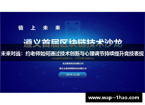 未来对战：约老师如何通过技术创新与心理调节持续提升竞技表现