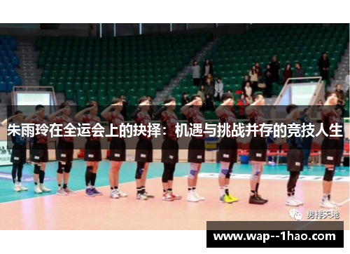 朱雨玲在全运会上的抉择：机遇与挑战并存的竞技人生