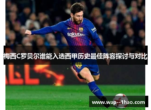 梅西C罗贝尔谁能入选西甲历史最佳阵容探讨与对比 梅西C罗贝尔谁能入选西甲历史最佳阵容探讨与对比