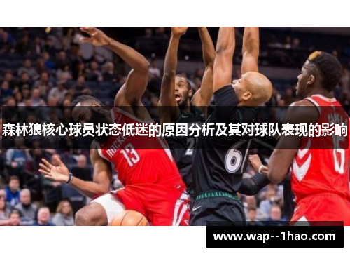 森林狼核心球员状态低迷的原因分析及其对球队表现的影响