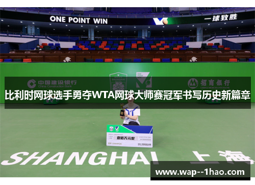 比利时网球选手勇夺WTA网球大师赛冠军书写历史新篇章