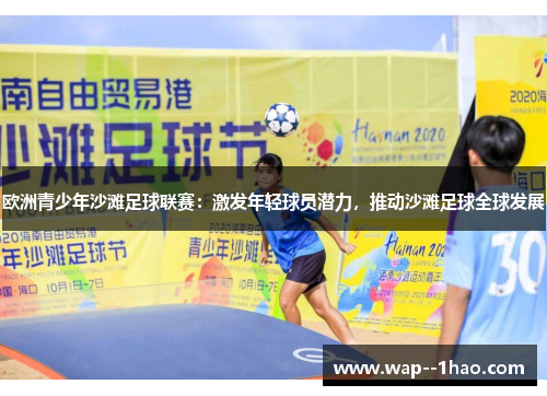 欧洲青少年沙滩足球联赛：激发年轻球员潜力，推动沙滩足球全球发展