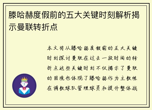 滕哈赫度假前的五大关键时刻解析揭示曼联转折点
