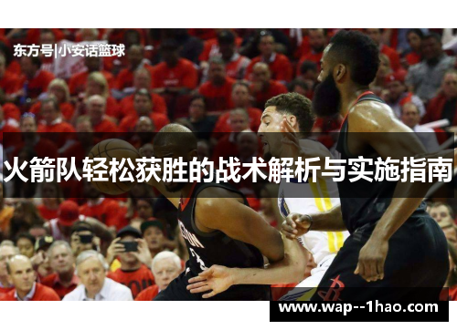 火箭队轻松获胜的战术解析与实施指南 火箭队轻松获胜的战术解析与实施指南