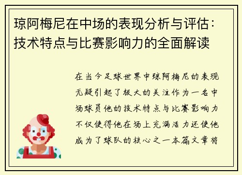 琼阿梅尼在中场的表现分析与评估:技术特点与比赛影响力的全面解读 琼阿梅尼在中场的表现分析与评估:技术特点与比赛影响力的全面解读