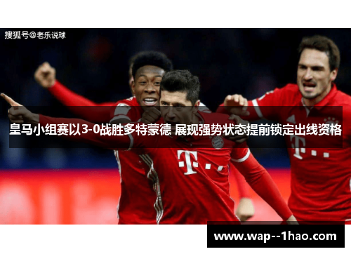 皇马小组赛以3-0战胜多特蒙德 展现强势状态提前锁定出线资格 皇马小组赛以3-0战胜多特蒙德 展现强势状态提前锁定出线资格