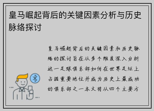 皇马崛起背后的关键因素分析与历史脉络探讨 皇马崛起背后的关键因素分析与历史脉络探讨