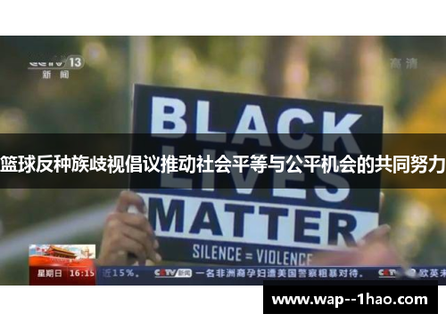 篮球反种族歧视倡议推动社会平等与公平机会的共同努力