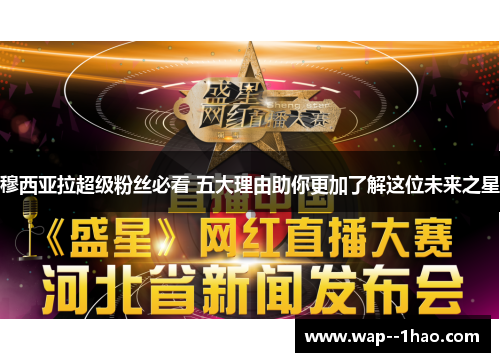 穆西亚拉超级粉丝必看 五大理由助你更加了解这位未来之星