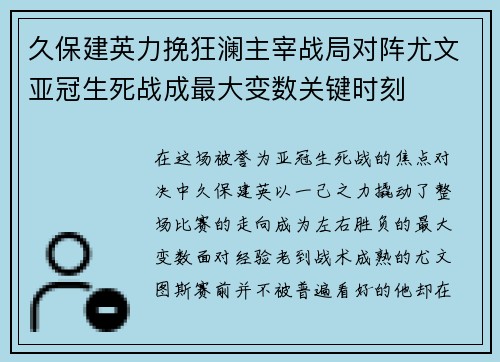 久保建英力挽狂澜主宰战局对阵尤文亚冠生死战成最大变数关键时刻 久保建英力挽狂澜主宰战局对阵尤文亚冠生死战成最大变数关键时刻