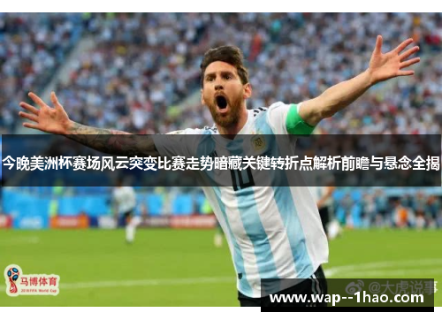 今晚美洲杯赛场风云突变比赛走势暗藏关键转折点解析前瞻与悬念全揭 今晚美洲杯赛场风云突变比赛走势暗藏关键转折点解析前瞻与悬念全揭
