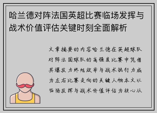 哈兰德对阵法国英超比赛临场发挥与战术价值评估关键时刻全面解析 哈兰德对阵法国英超比赛临场发挥与战术价值评估关键时刻全面解析