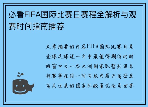 必看FIFA国际比赛日赛程全解析与观赛时间指南推荐 必看FIFA国际比赛日赛程全解析与观赛时间指南推荐
