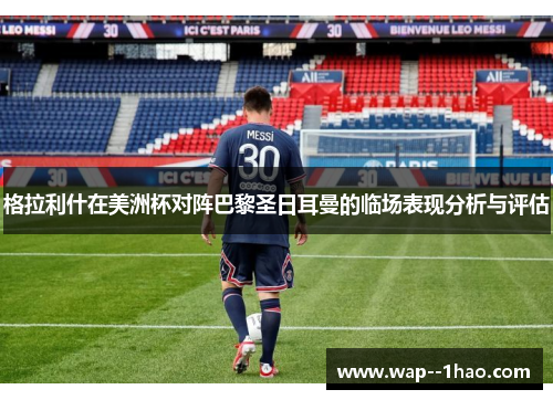 格拉利什在美洲杯对阵巴黎圣日耳曼的临场表现分析与评估