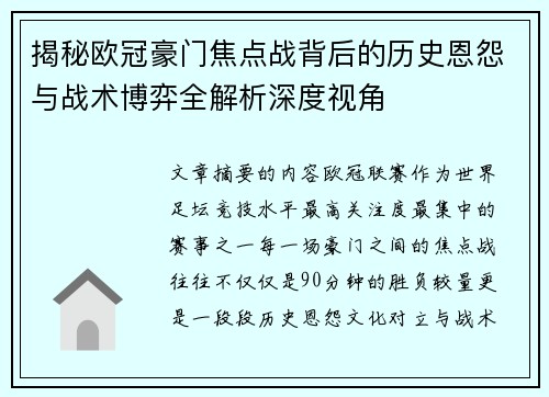 揭秘欧冠豪门焦点战背后的历史恩怨与战术博弈全解析深度视角