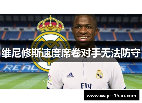 维尼修斯速度席卷对手无法防守