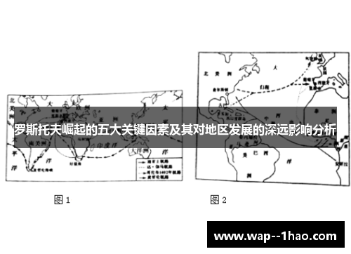 罗斯托夫崛起的五大关键因素及其对地区发展的深远影响分析